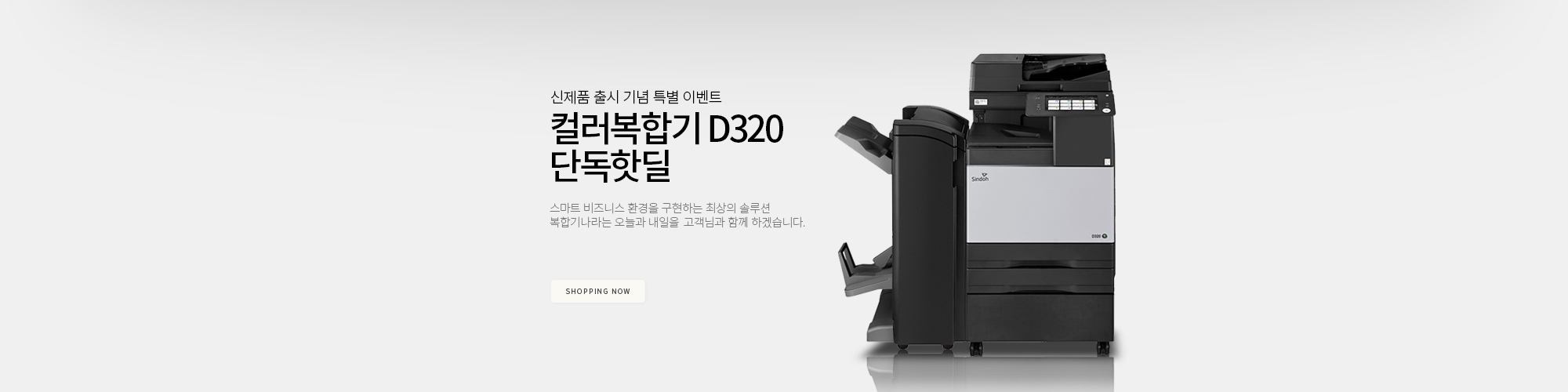 신도리코 복합기렌탈 D320 컬러 복사기임대 A3레이저 3년약정